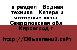  в раздел : Водная техника » Катера и моторные яхты . Свердловская обл.,Кировград г.